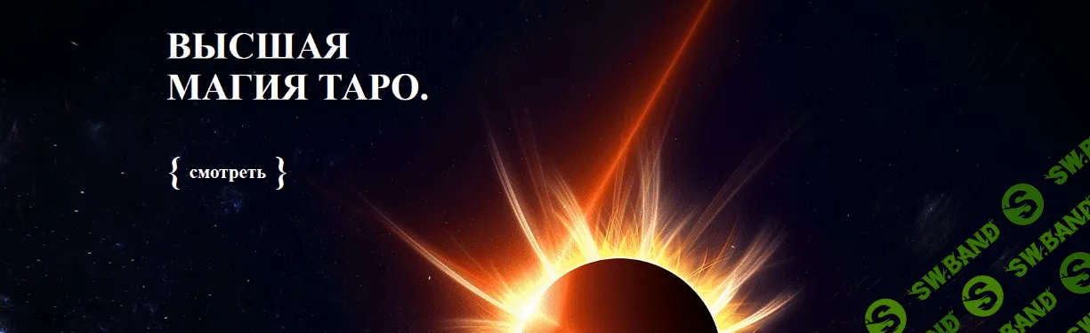 [Аратрон] [Светлана Тауртэ] Высшая магия Таро-16 (2022)