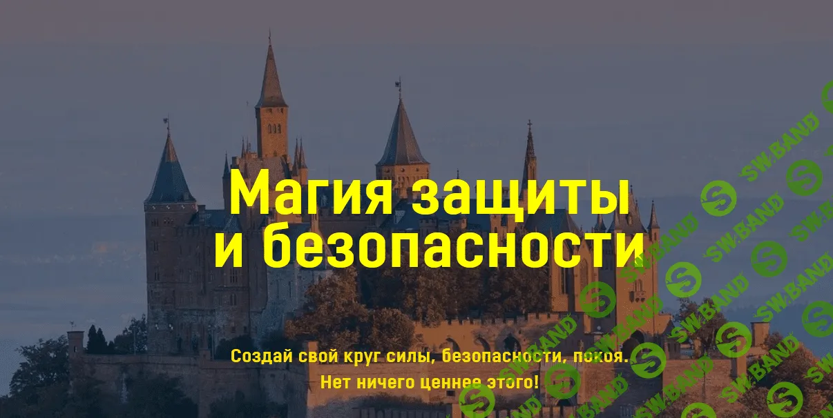 [Аратрон] [Владимир Николаев] Магия защиты и безопасности (2022)