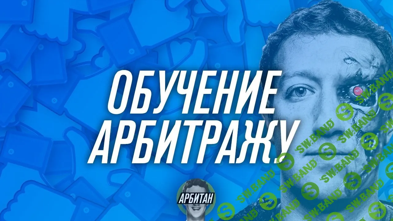 [Арбитан] Арбитраж трафика с FB, Instagram (2019)