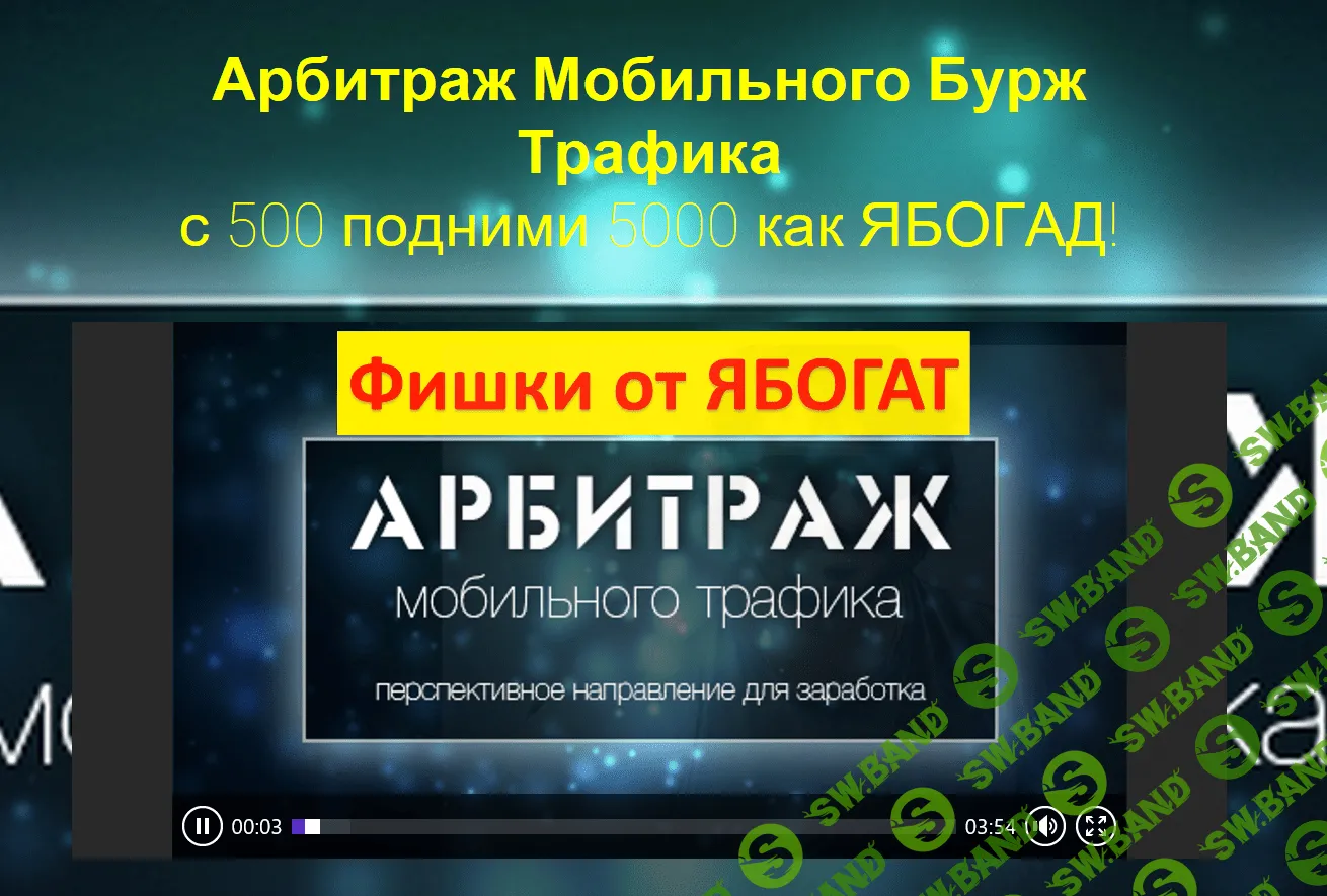 Арбитраж Мобильного Бурж Трафика | с 500 подними 5000 как ЯБОГАД!