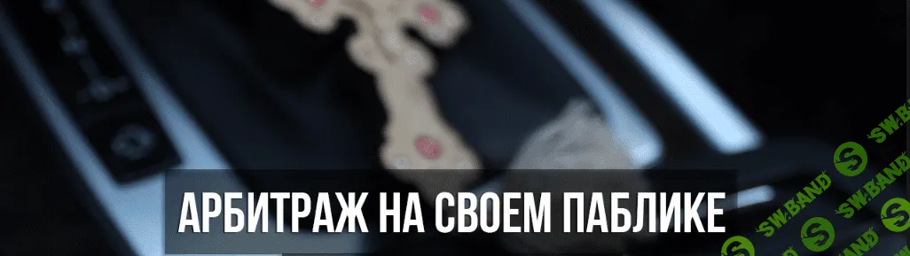 Арбитраж на своем паблике ВКонтакте!