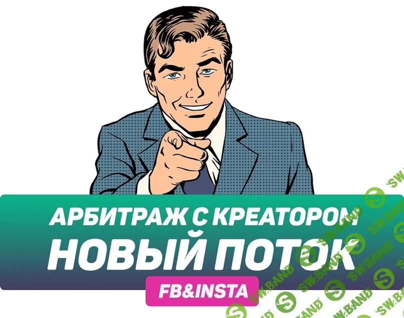 Арбитраж с Креатором. Новый поток (2020)
