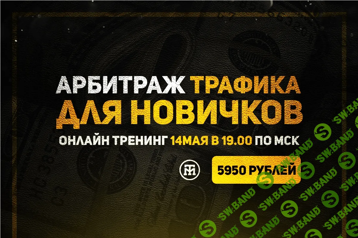 Арбитраж трафика от Типичного Миллионера (Для Новичков)