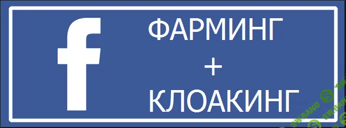 Арбитраж трафика в Facebook (Клоакинг + Фарминг) (2017)