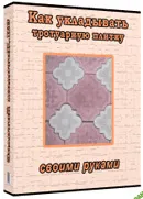 [Арбузов А.] Как укладывать тротуарную плитку своими руками