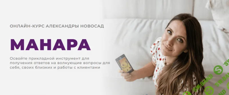 [Arcanum, Александра Новосад] Манара (2023)