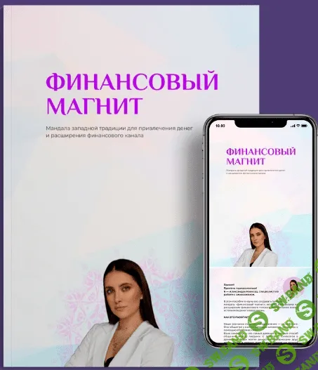 [Arcanum, Александра Новосад] Мандала Финансовый магнит (2022)