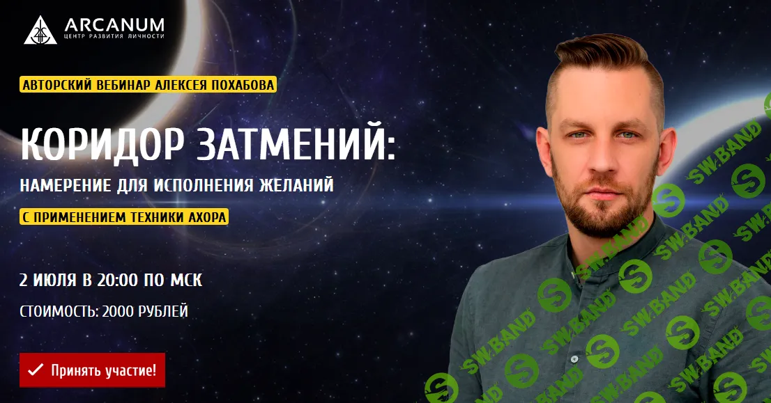 [Arcanum, Алексей Похабов] Коридор затмений: намерение для исполнения желаний (2019)