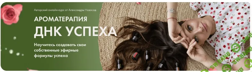 [Arcanum] Ароматерапия. ДНК успеха (2023)