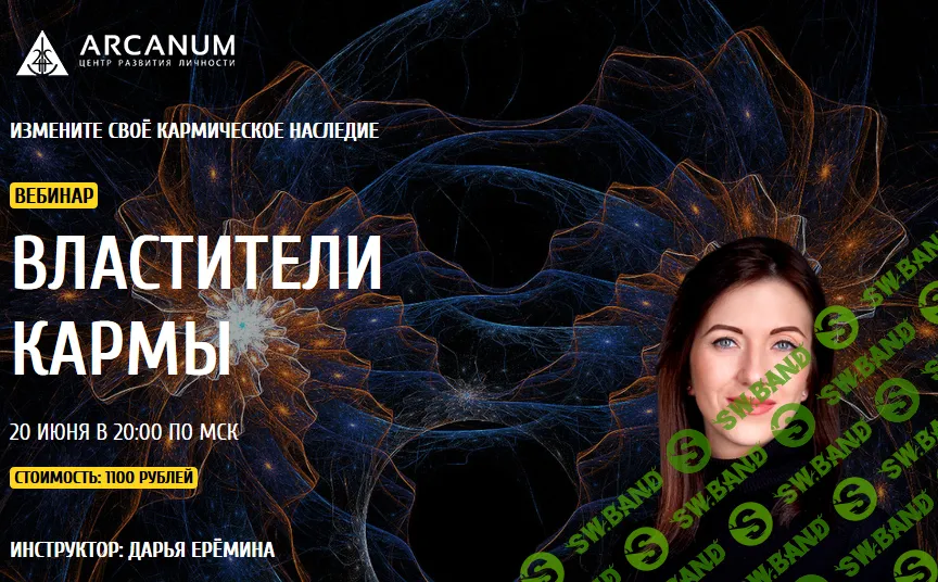 [Arcanum, Дарья Ерёмина] Властители кармы (2019)