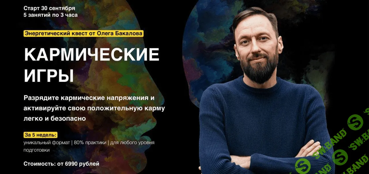 [Arcanum] Олег Бакалов - Онлайн-курс «Кармические игры» (2019)