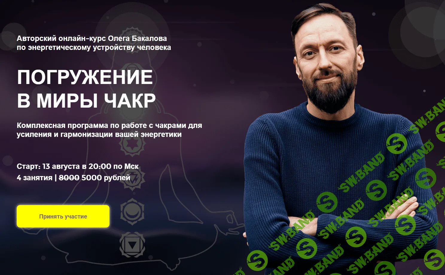 [Arcanum] Олег Бакалов - Погружение в миры чакр (2020)