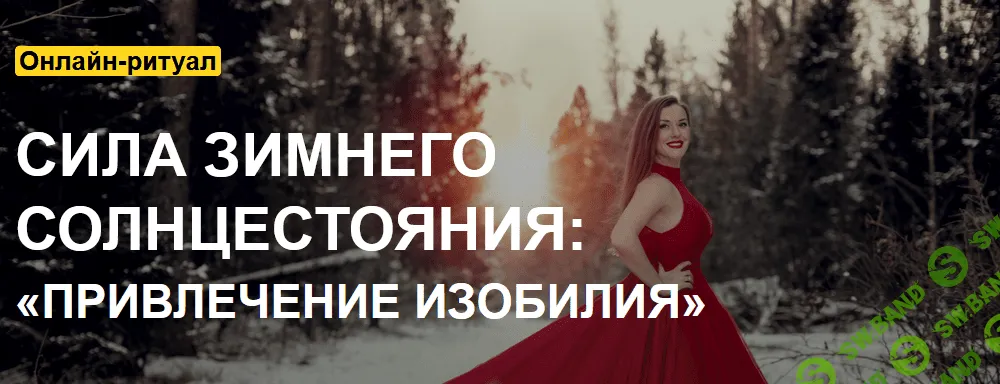 [Arcanum] Ольга Найдёнова - Сила зимнего Солнцестояния: «Привлечение изобилия» (2021)