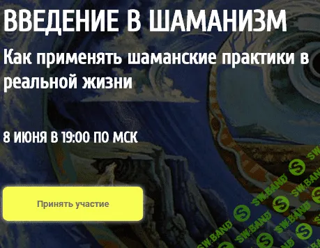 [Arcanum] Роман Сафронов - Введение в Шаманизм (2020)