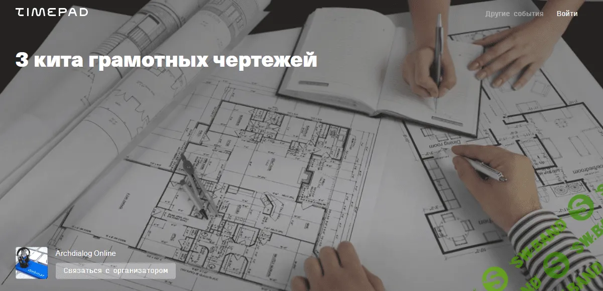 [Archdialog Online] [Денис Шамсутдинов] 3 кита грамотных чертежей (2021)