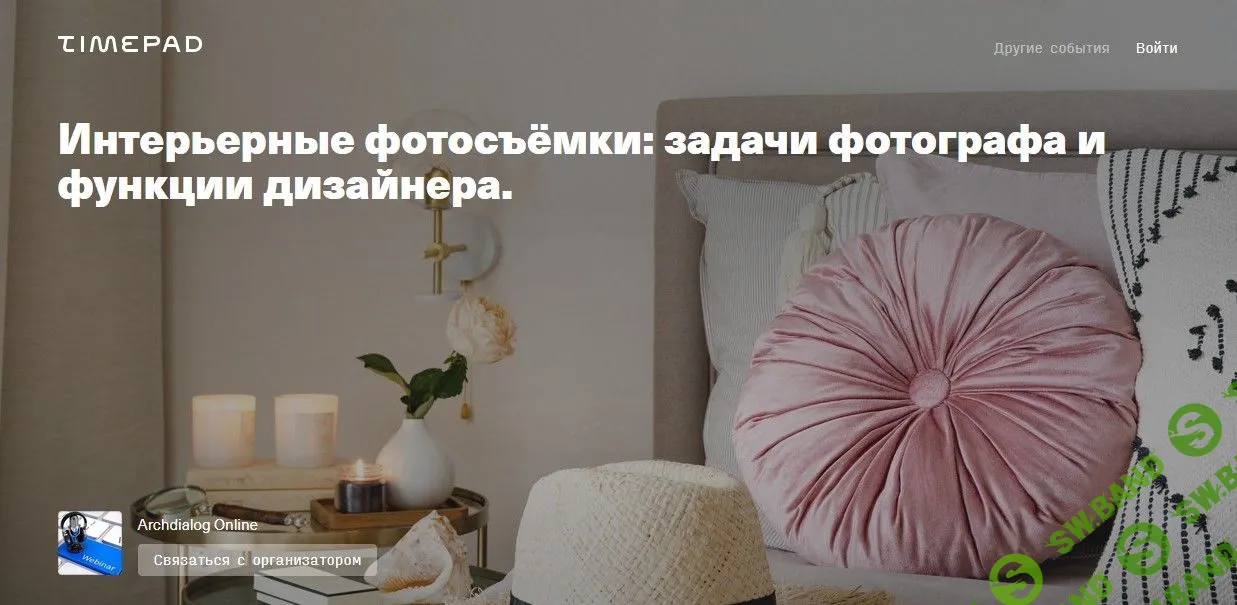 [Archdialog Online] Интерьерные фотосъёмки: задачи фотографа и функции дизайнера (2021)