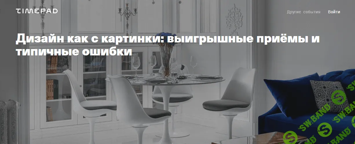 [Archdialog Online] [Ирина Киреева] Дизайн как с картинки: выигрышные приёмы и типичные ошибки (2021)