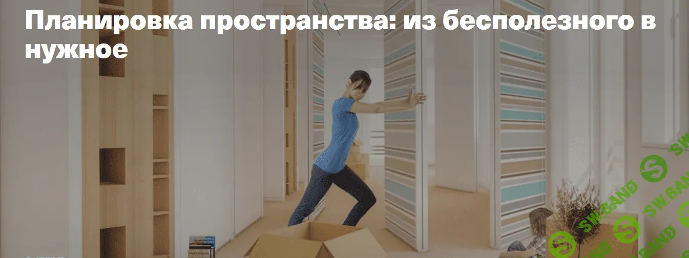 [Archdialog Online] [Юлия Шарапова] Планировка пространства: из бесполезного в нужное (2021)