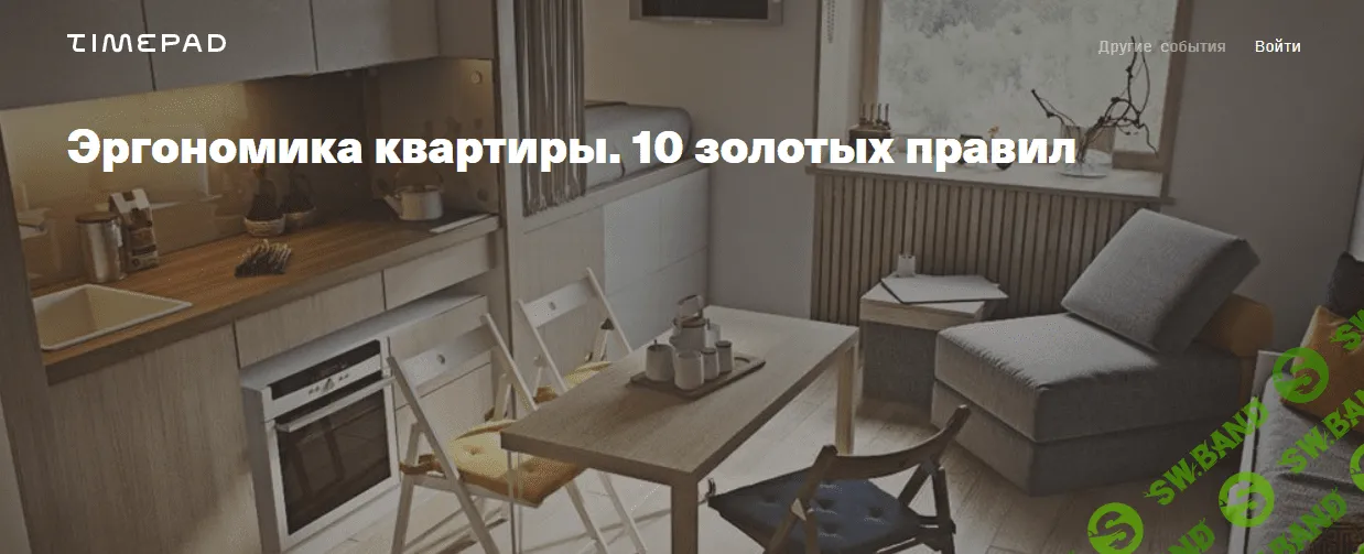 [Archdialog Online] [Ольга Аксёнова] Эргономика квартиры. 10 золотых правил (2021)