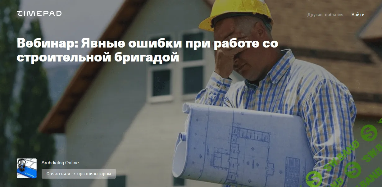 [Archdialog Online] [Тигран Симонян] Явные ошибки при работе со строительной бригадой (2021)