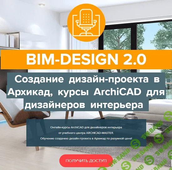 [Archicad-Master] Двухдневный онлайн мастер-класс ПРОЕКТИРОВАНИЕ КОРПУСНОЙ МЕБЕЛИ В ARCHICAD (2021)