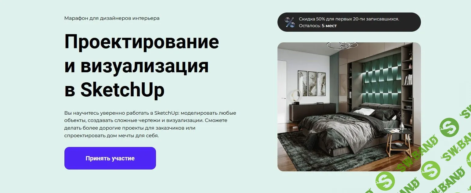 [Archicad-Master] Проектирование и визуализация в SketchUp (2022)
