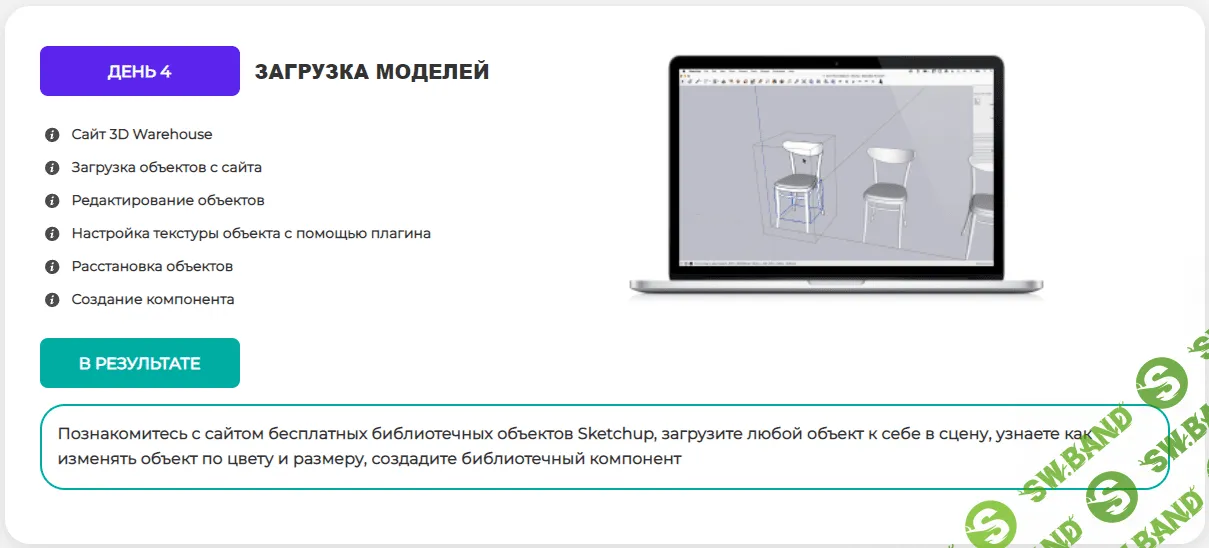 [Archicad-Master] Проектирование и визуализация в SketchUp (2022)