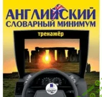 [АРДИС] Английский словарный минимум