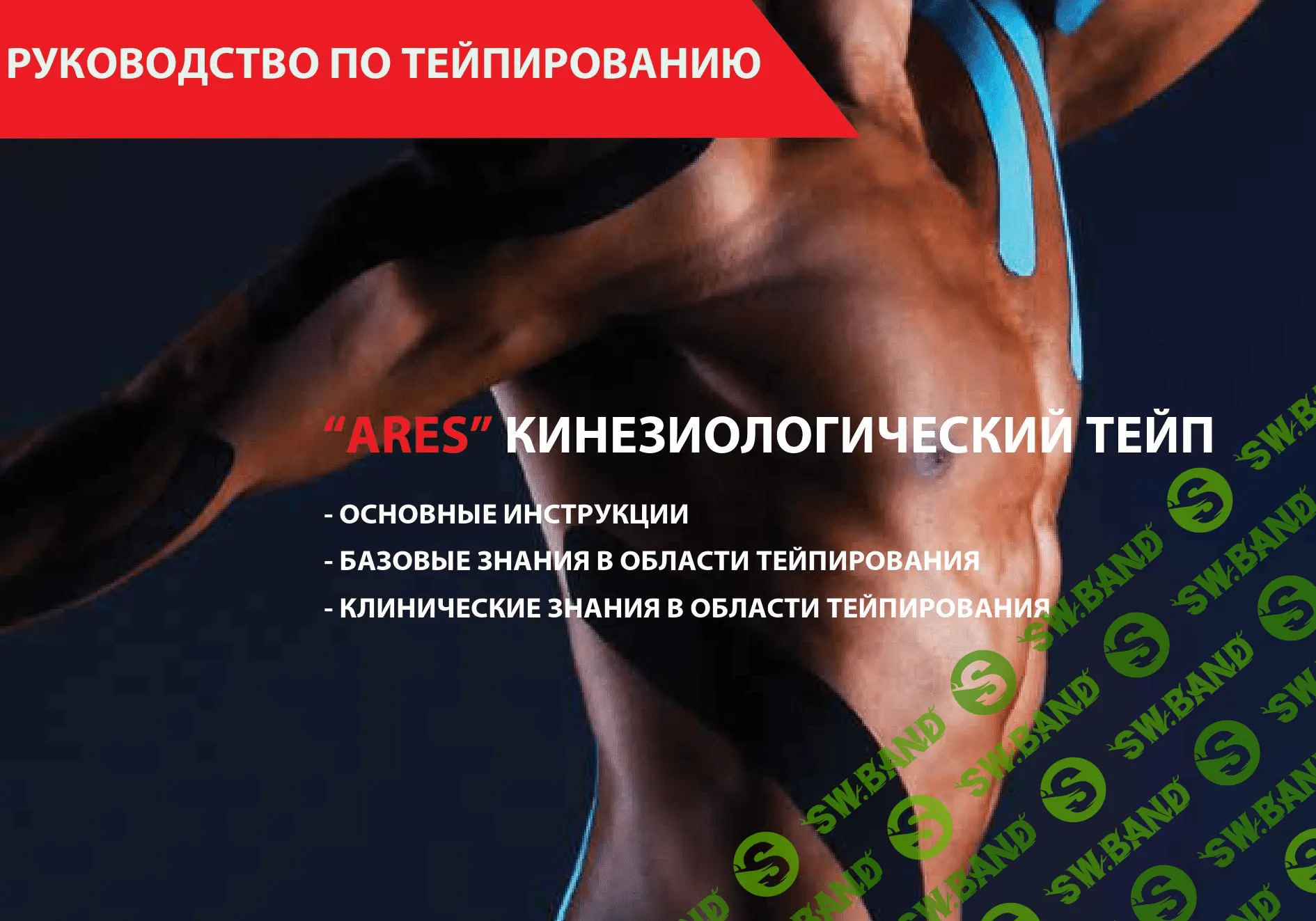 [Ares] Руководство «ARES» по кинезиологическому тейпированию (2019)