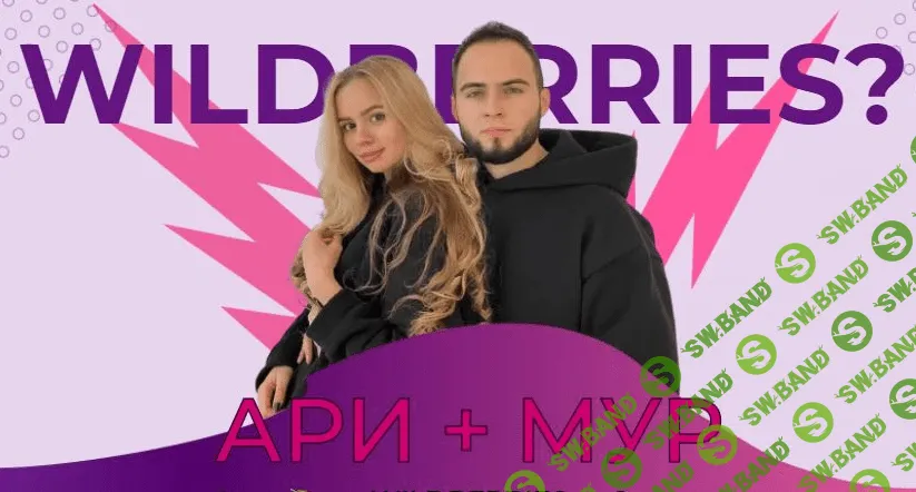 [ariadnaloves] Быстрый старт с Wildberries. Тариф - Стандарт (2021)