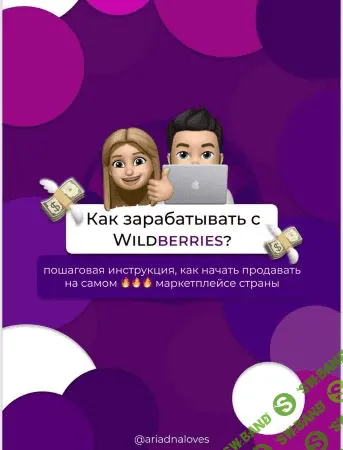 [Ariadnaloves] Гайд «Как зарaбатывать с Wildberries?» (2020)