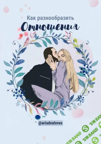 [@ariadnaloves] Тест «как разнообразить отношения»