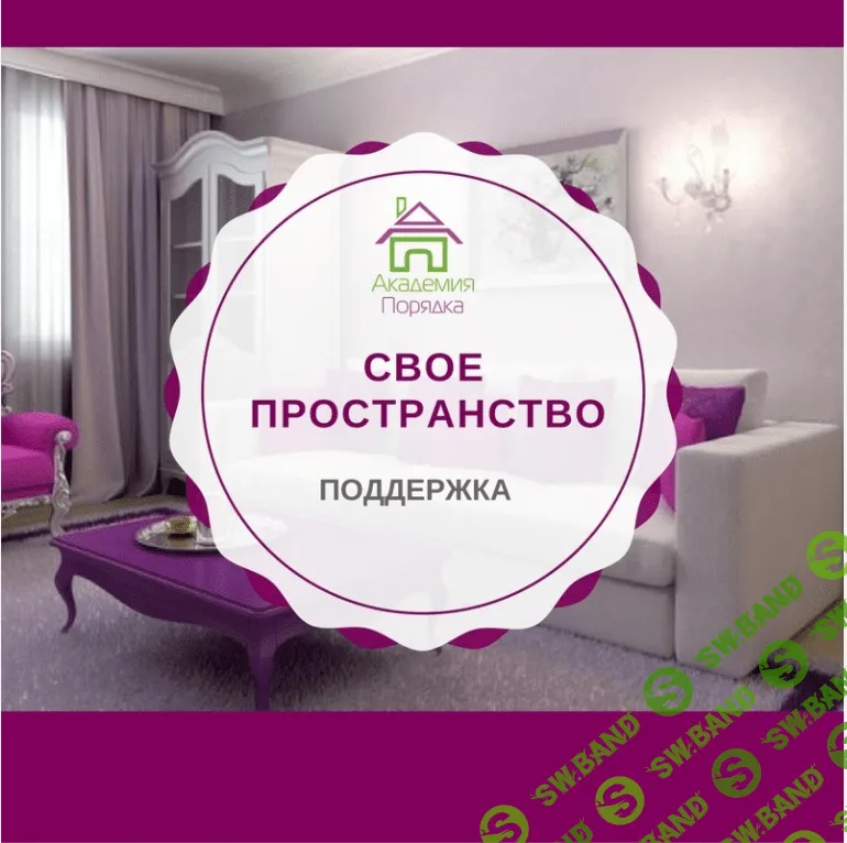 [Арина Арицина] Свое пространство