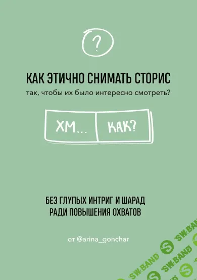 [Арина Гончар] Как этично снимать сторис (2020)