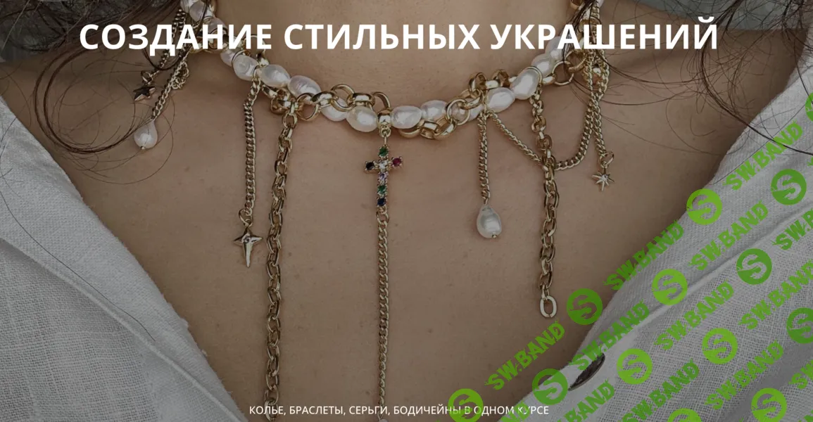 [Арина Горанкова] Создание стильных украшений