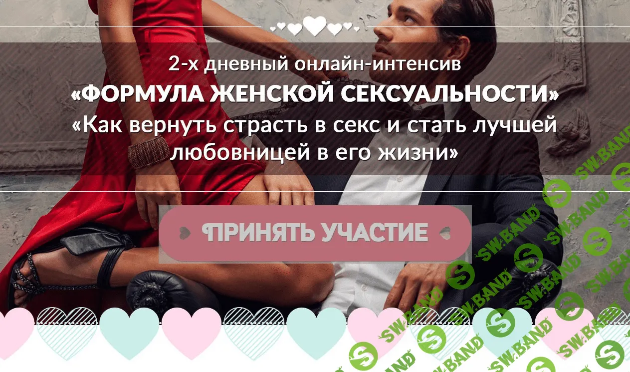 [Арина Лазарева] Стань лучшей любовницей в его жизни (2016)