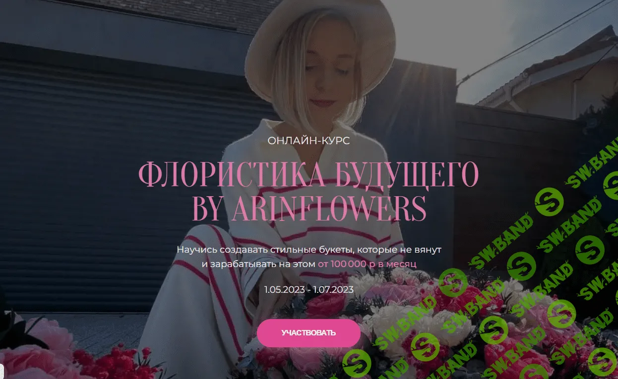 [Арина Никонова] Флористика будущего (2023)