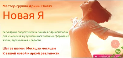 [Арина Полях] Новая Я