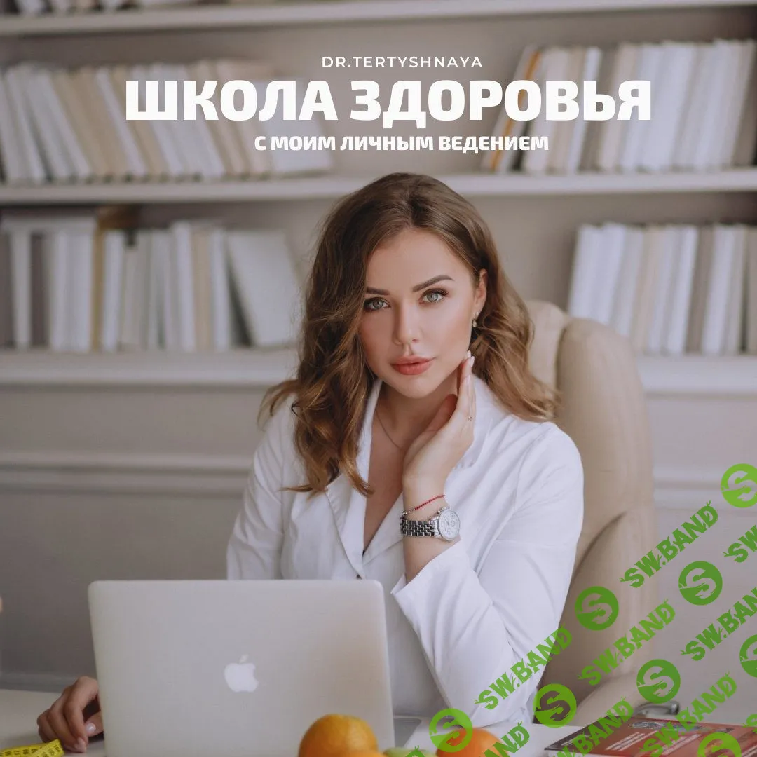 [Арина Тертышная] Школа здоровья: курс по основам питания (2020)