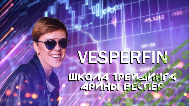 [Арина Веспер] Логика рынка (2019)