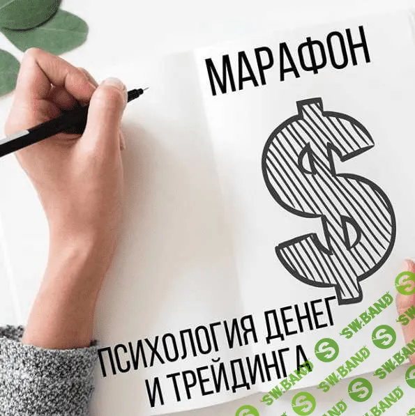 [Арина Веспер] Марафон «Психология денег и трейдинга» (2020)