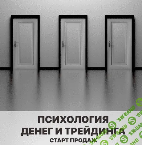 [Арина Веспер] Психология денег и трейдинга (2021)