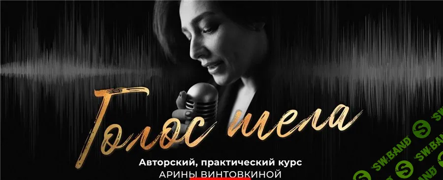 [Арина Винтовкина] Голос тела. Explore (2021)