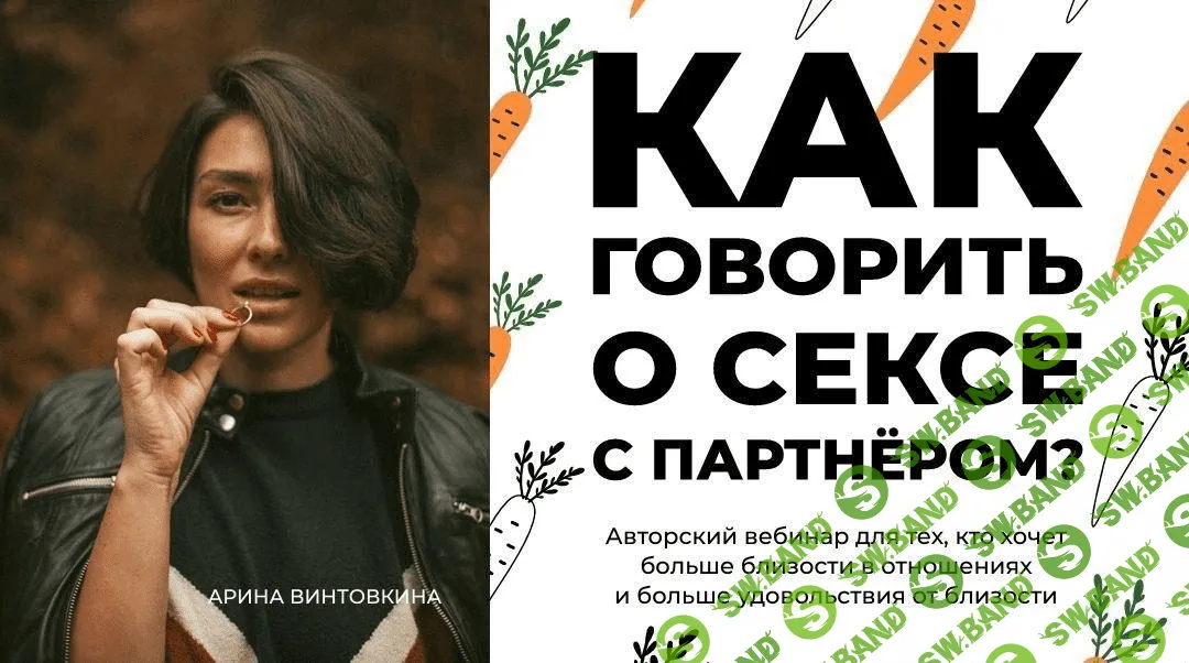 [Арина Винтовкина] Как говорить о сексе с партнёром? (2020)
