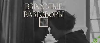 [Арина Винтовкина] Взрослые разговоры (2023)