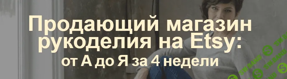 [Арина Высоцкая] Продающий магазин рукоделия на Etsy: от А до Я за 4 недели (2020)