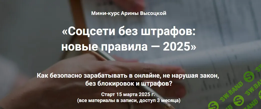 [Арина Высоцкая] Соцсети без штрафов: новые правила — 2025 (2025)