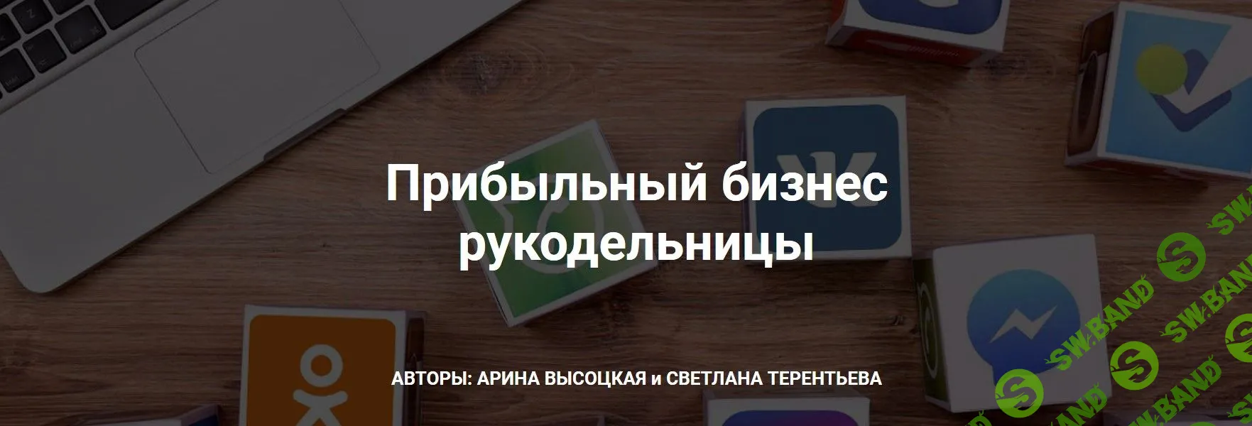 [Арина Высоцкая, Светлана Терентьева] Прибыльный бизнес рукодельницы (2020)