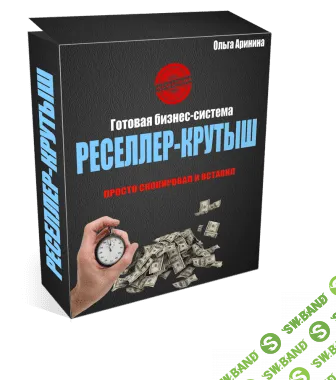 [Аринина] Реселлер-крутыш (2018)