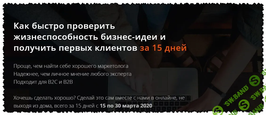 [Аркадий Морейнис, Алексей Черняк] Как быстро проверить жизнеспособность бизнес-идеи и получить первых клиентов за 15 дней (2019)